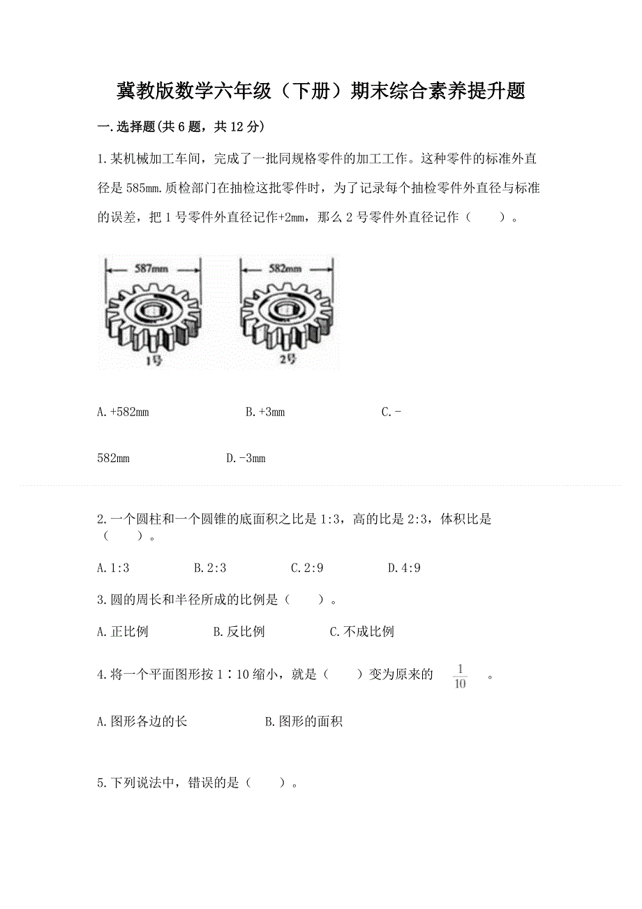 冀教版数学六年级（下册）期末综合素养提升题完整.docx_第1页