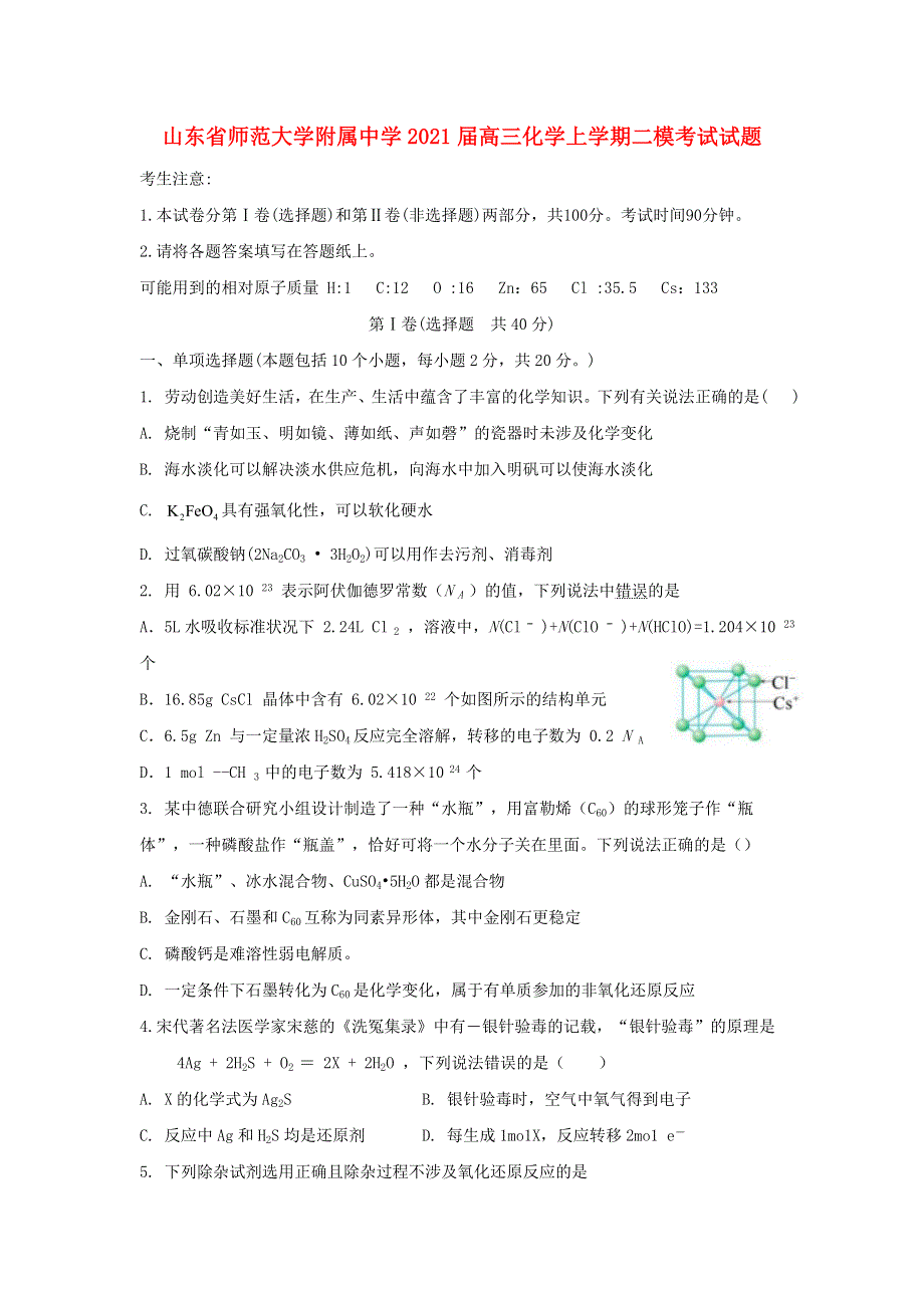 山东省师范大学附属中学2021届高三化学上学期二模考试试题.doc_第1页