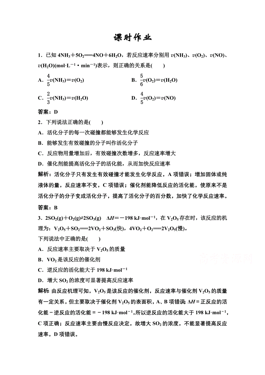 2022届新高考化学苏教版一轮课时作业：专题7第20讲 化学反应速率 WORD版含解析.doc_第1页