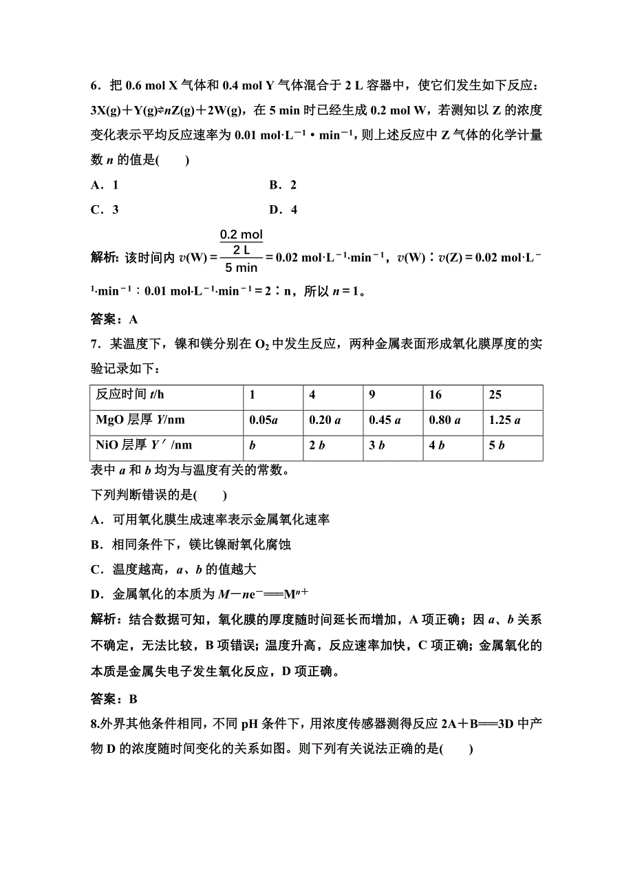 2022届新高考化学苏教版一轮课时作业：专题7第20讲 化学反应速率 WORD版含解析.doc_第3页