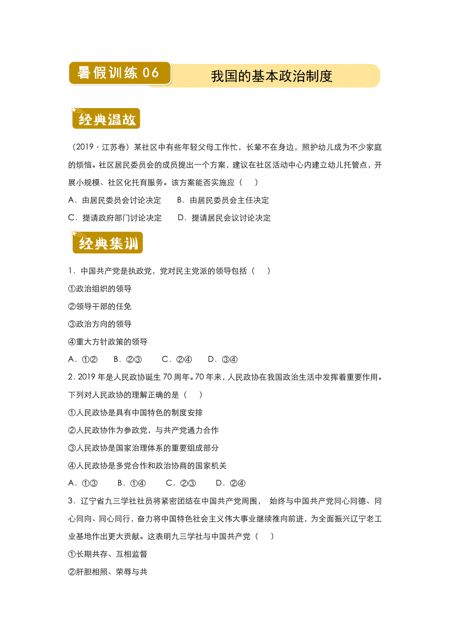 新教材2019-2020学年下学期高一暑假训练6 我国的基本政治制度 WORD版含解析.docx_第1页