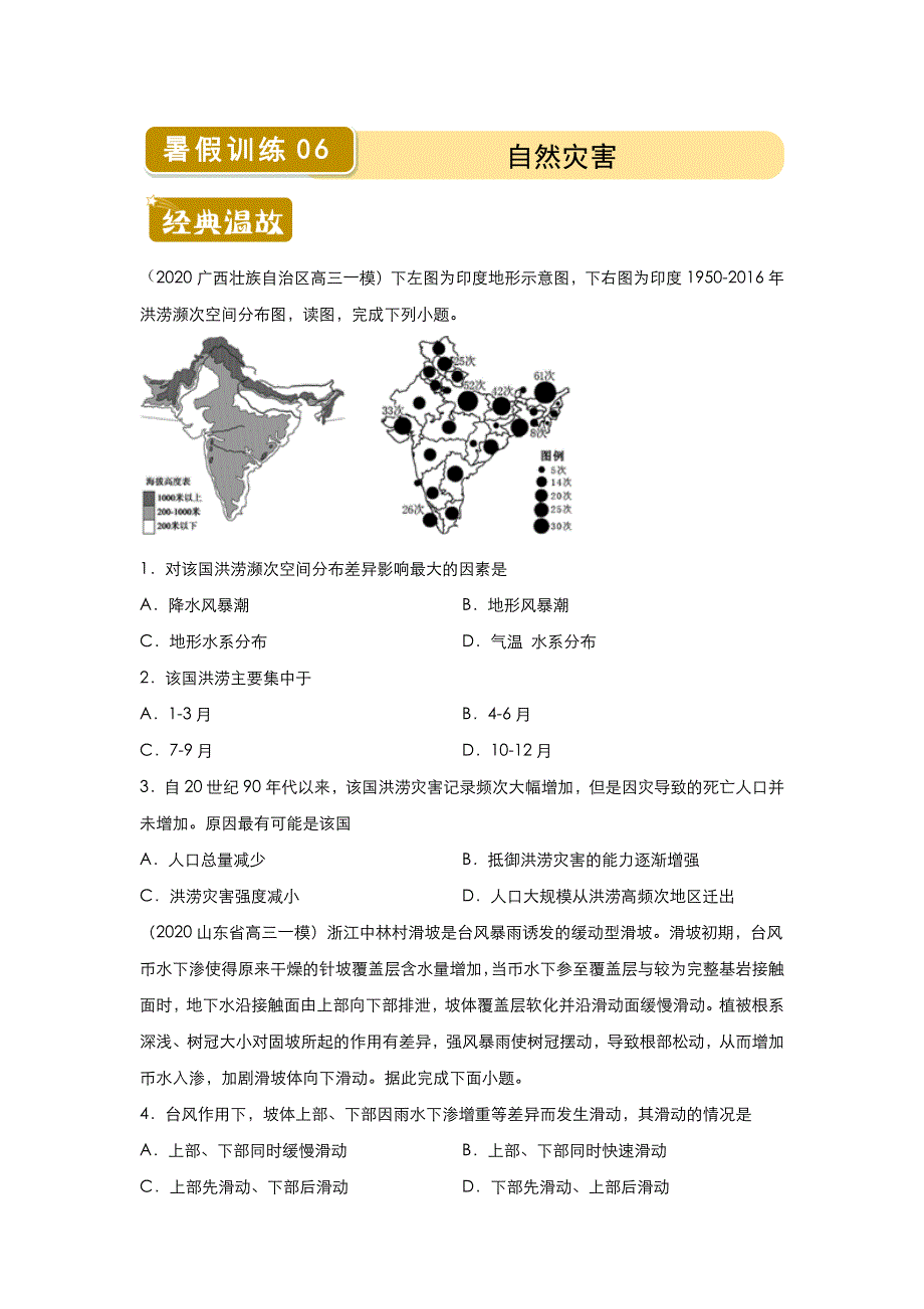 新教材2019-2020学年下学期高一地理暑假训练6 自然灾害 WORD版含解析.docx_第1页