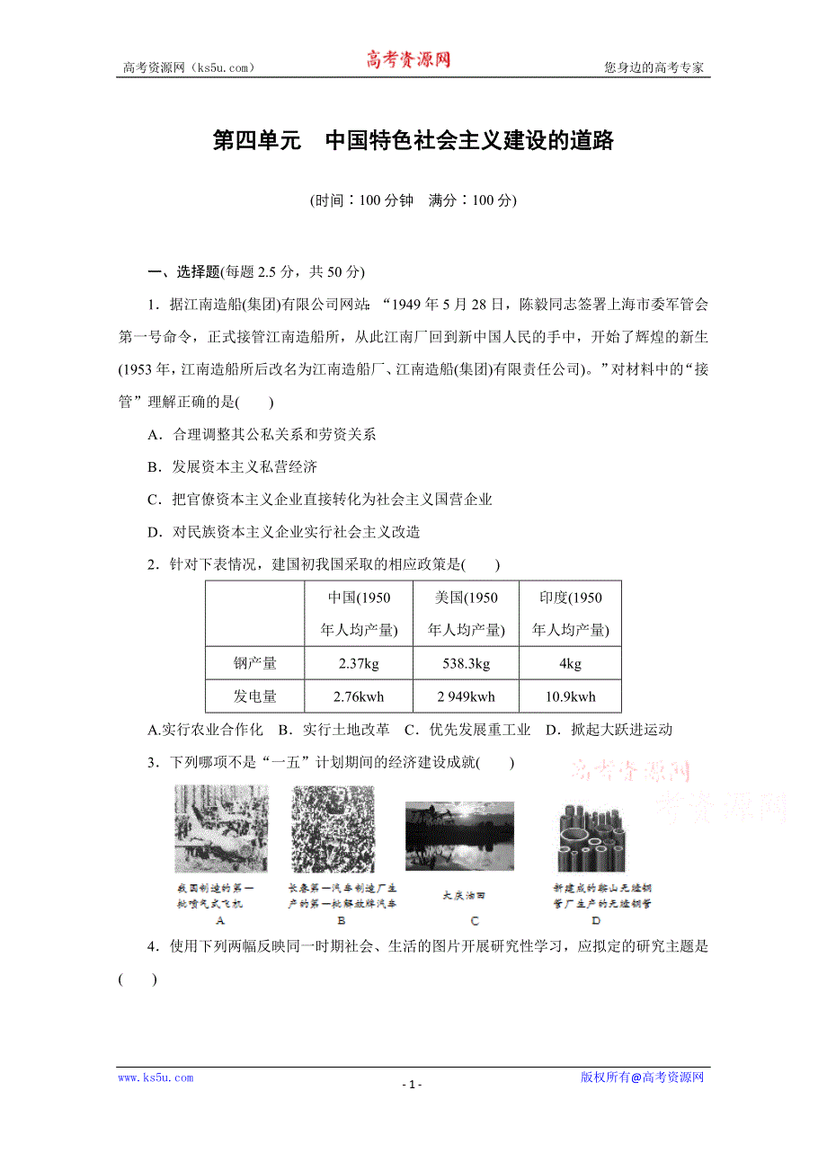 《新步步高》高中历史人教版必修2 单元检测（四）.docx_第1页