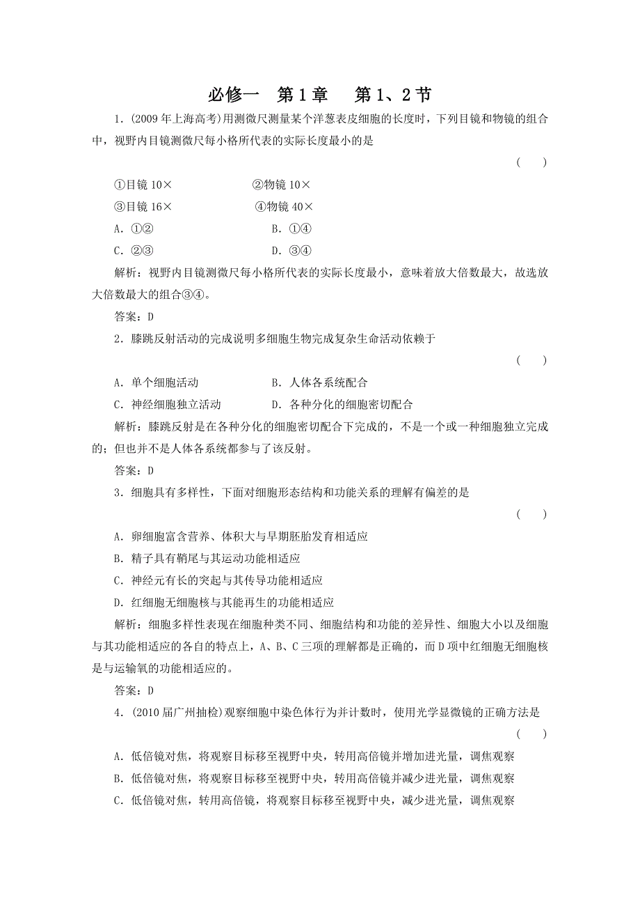 2012届高三生物一轮复习章节检测试题：1 走近细胞（新人教版必修1）.doc_第1页