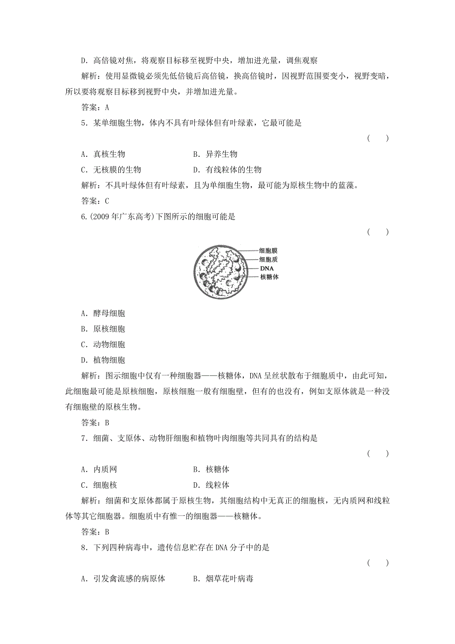 2012届高三生物一轮复习章节检测试题：1 走近细胞（新人教版必修1）.doc_第2页