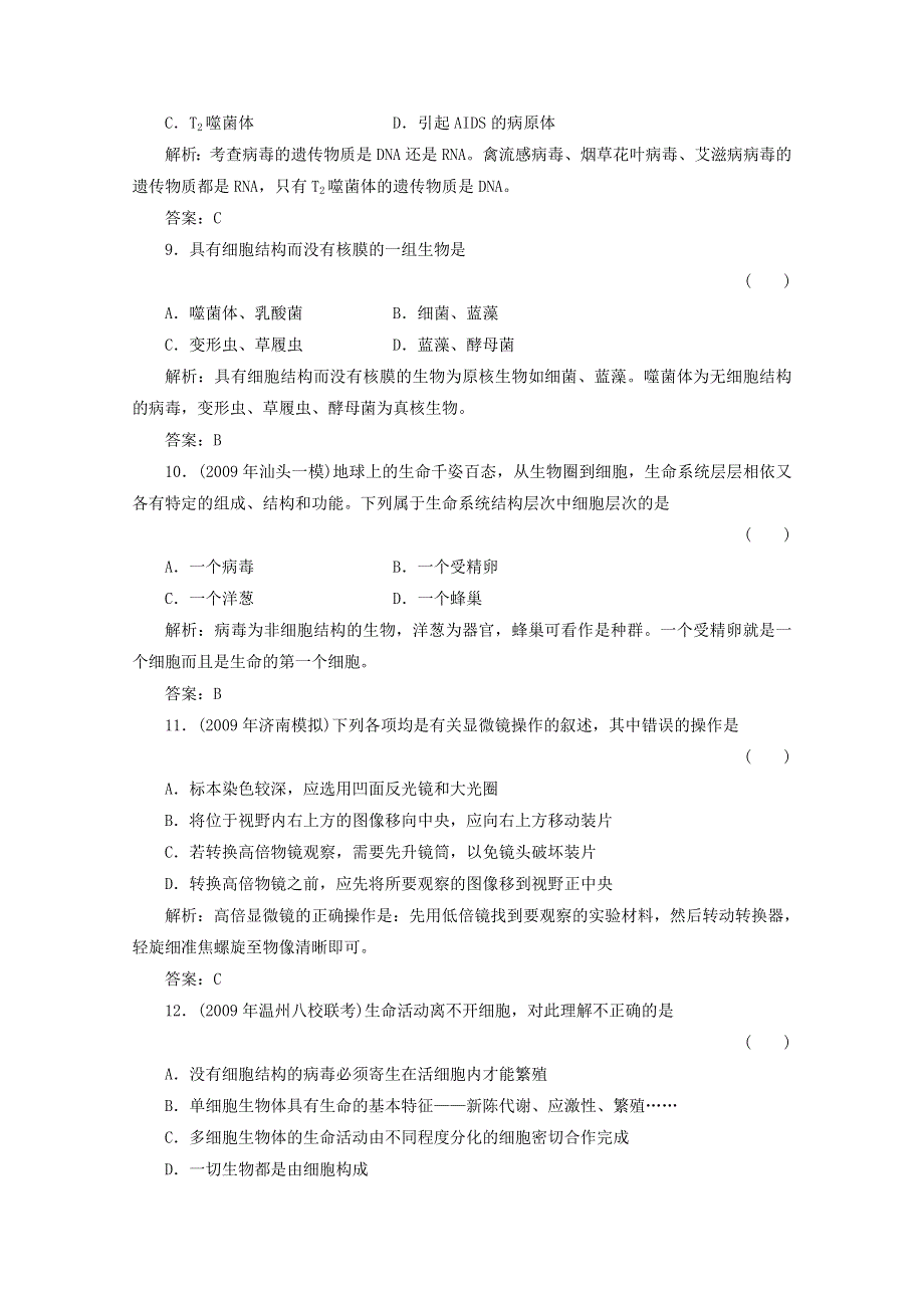 2012届高三生物一轮复习章节检测试题：1 走近细胞（新人教版必修1）.doc_第3页