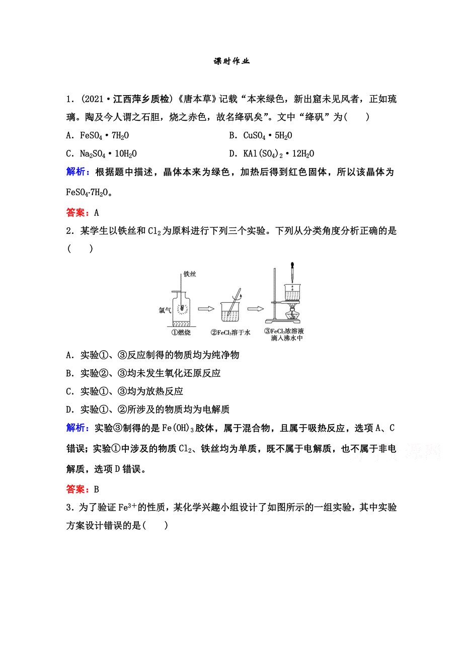 2022届新高考化学苏教版一轮课时作业：专题3第10讲　铁、铜的获取及应用 WORD版含解析.doc_第1页