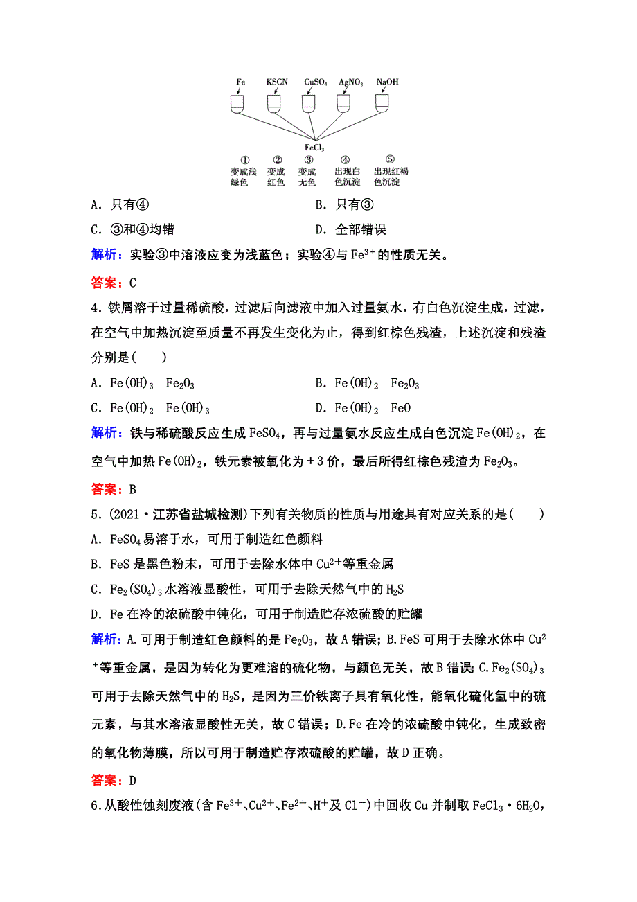 2022届新高考化学苏教版一轮课时作业：专题3第10讲　铁、铜的获取及应用 WORD版含解析.doc_第2页