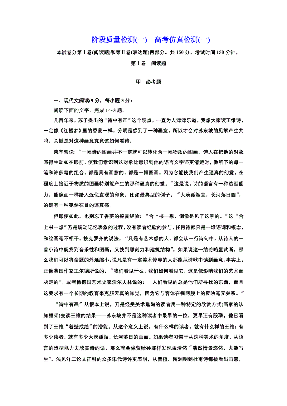 2016-2017学年高中语文人教版选修《外国诗歌散文欣赏》阶段质量检测（一）　高考仿真检测（一） WORD版含解析.doc_第1页