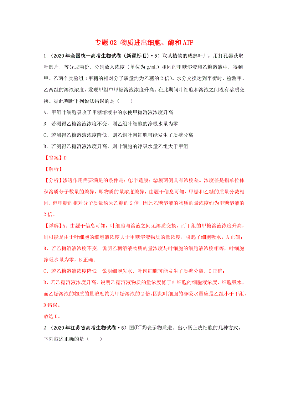 2020年高考生物真题模拟题专项汇编——02 物质进出细胞、酶和ATP（含解析）.doc_第1页