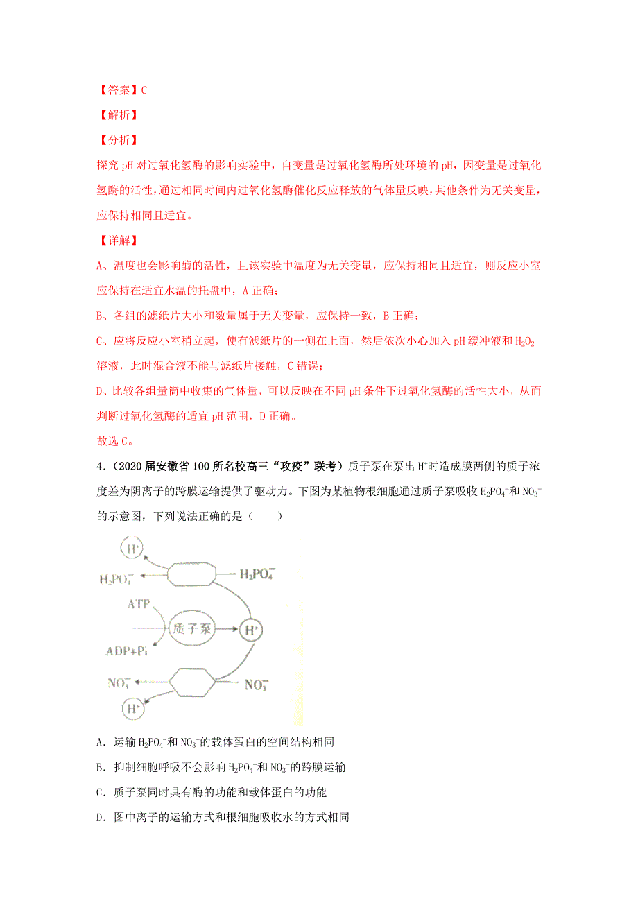 2020年高考生物真题模拟题专项汇编——02 物质进出细胞、酶和ATP（含解析）.doc_第3页