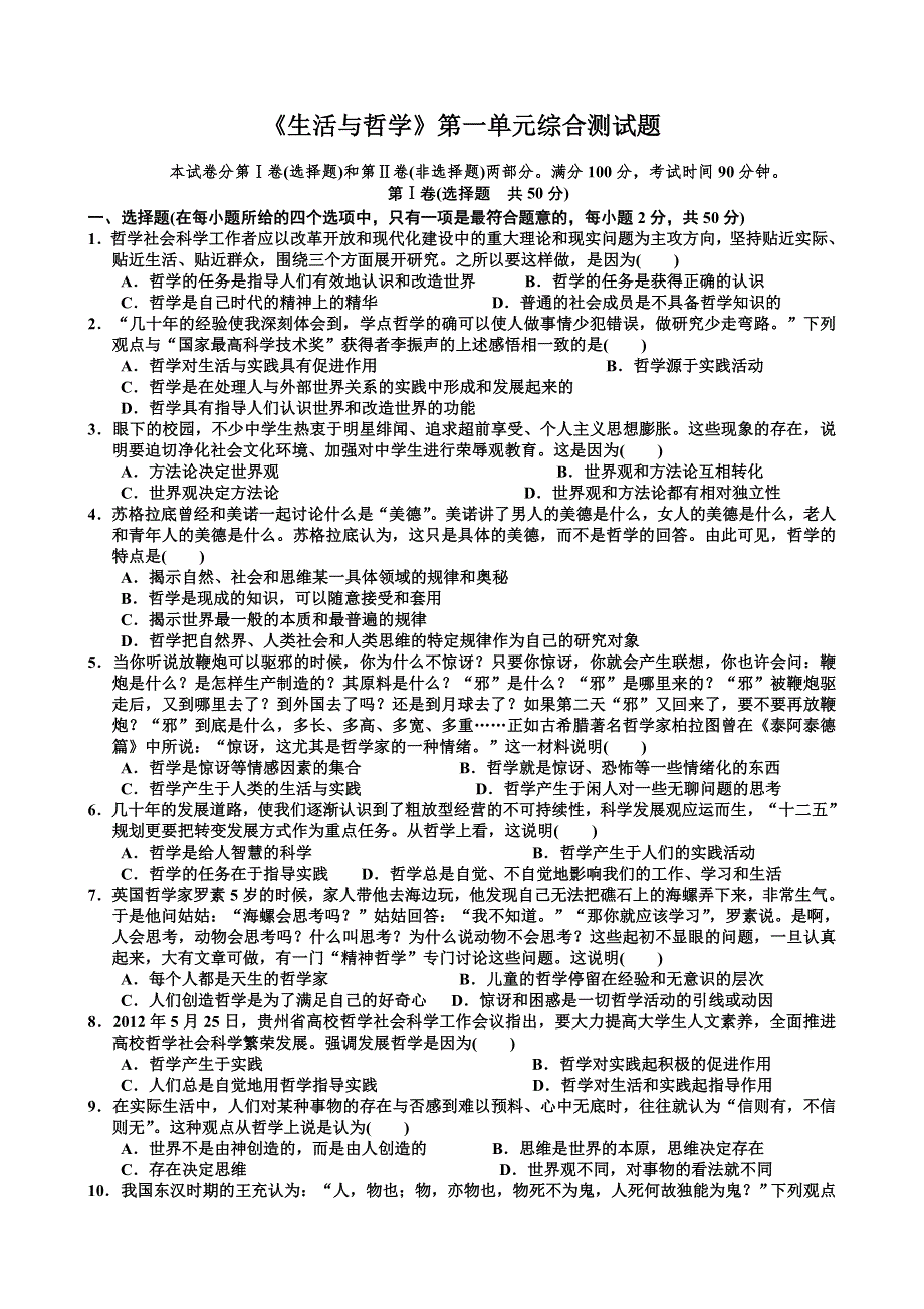 人教版高中政治必修四 第一单元综合测试题.doc_第1页