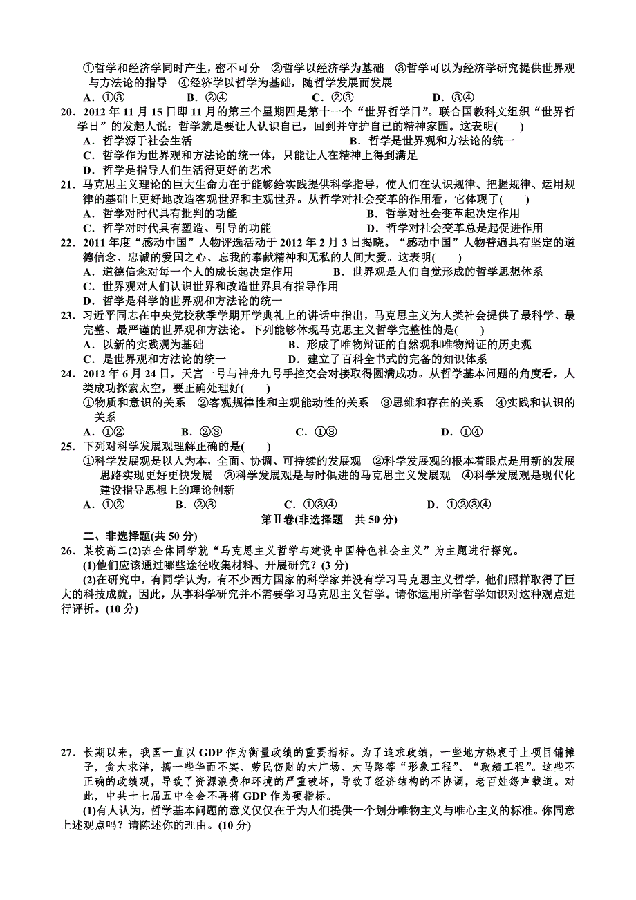 人教版高中政治必修四 第一单元综合测试题.doc_第3页