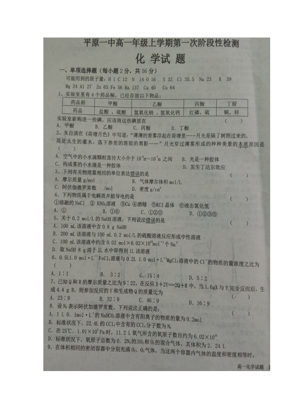 山东省平原县第一中学2017-2018学年高一10月阶段性检测化学试题 扫描版含答案.doc_第1页