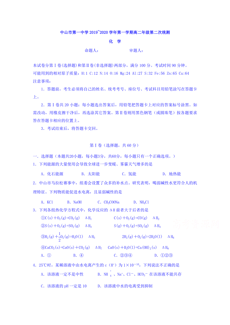 广东省中山市第一中学2019-2020学年高二上学期第二次统测化学试题 WORD版含答案.doc_第1页