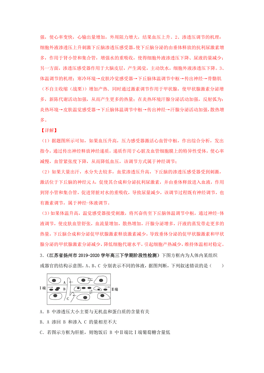 2020年高考生物真题模拟题专项汇编——13 内环境及其稳态（含解析）.doc_第3页