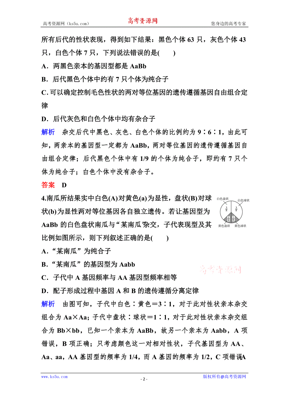 2020年高考生物（人教版）总复习练习：第五单元 第2讲 孟德尔的豌豆杂交实验（二） WORD版含解析.doc_第2页