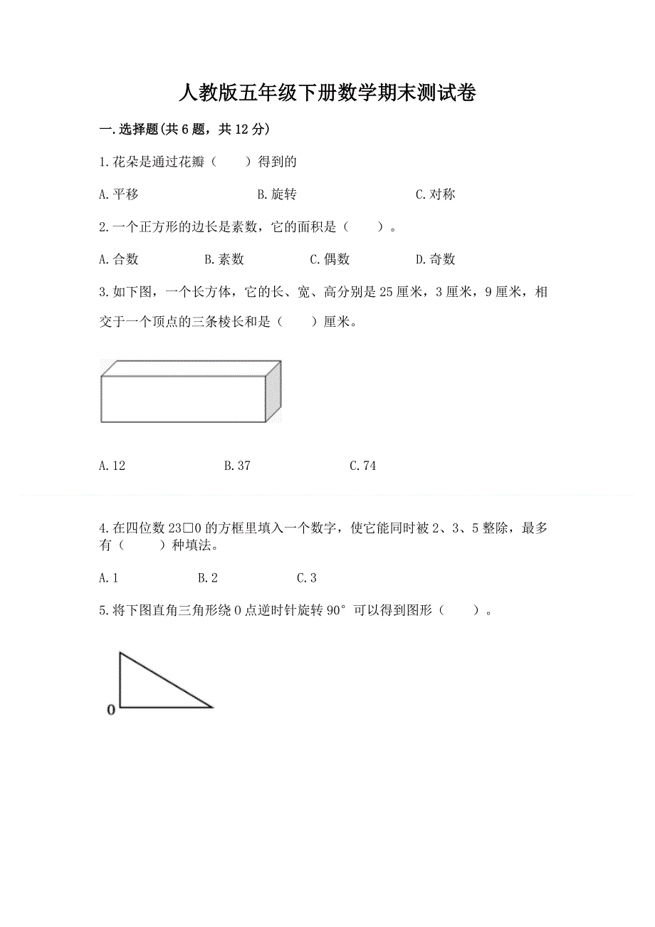 人教版五年级下册数学期末测试卷含完整答案【夺冠系列】.docx_第1页