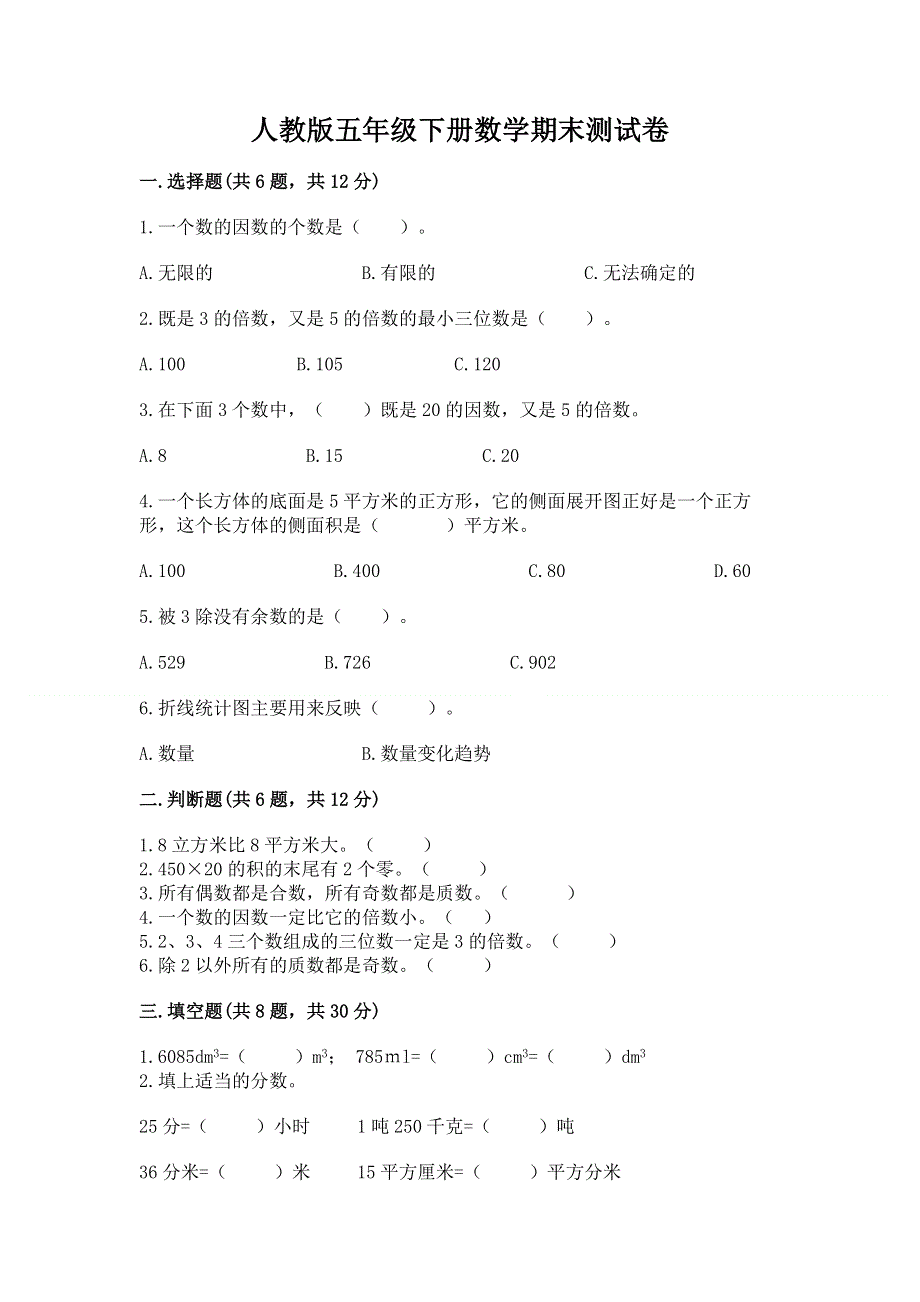 人教版五年级下册数学期末测试卷含完整答案（全国通用）.docx_第1页