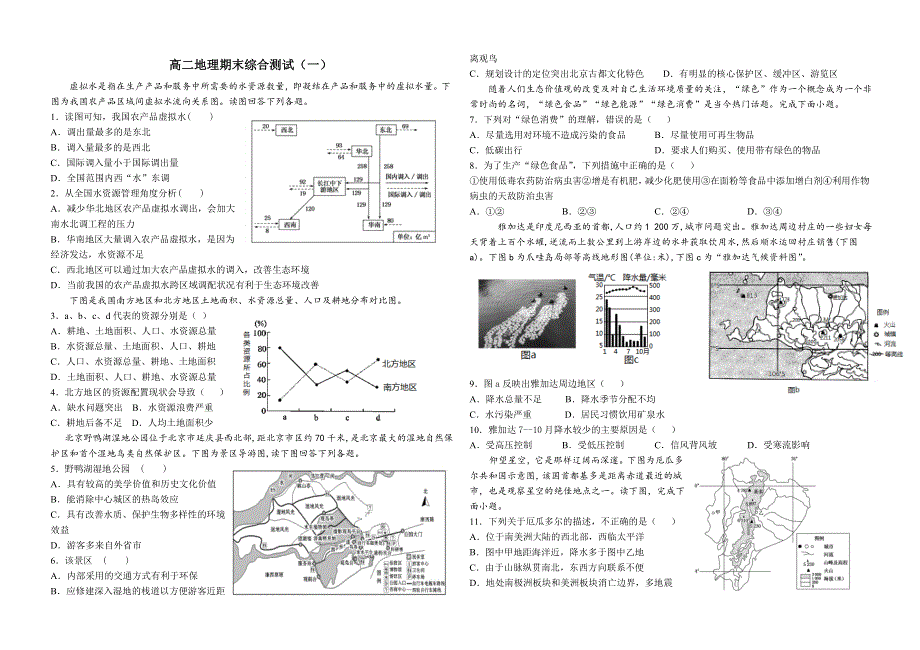 山东省平原第一中学2020-2021学年高二下学期期末综合测试地理试题 WORD版含答案.doc_第1页