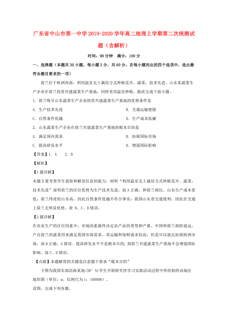 广东省中山市第一中学2019-2020学年高二地理上学期第二次统测试题（含解析）.doc_第1页