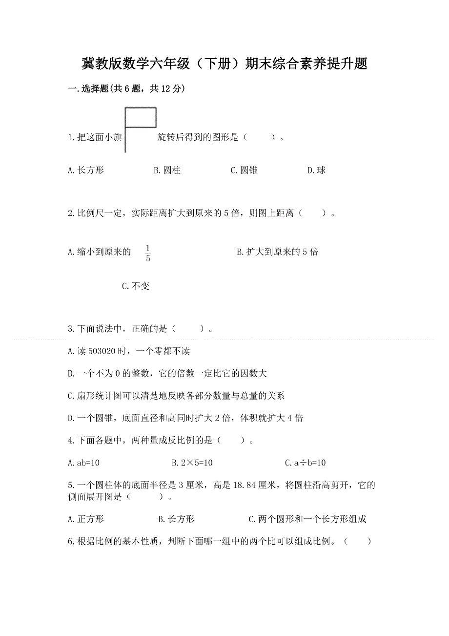 冀教版数学六年级（下册）期末综合素养提升题精品【网校专用】.docx_第1页