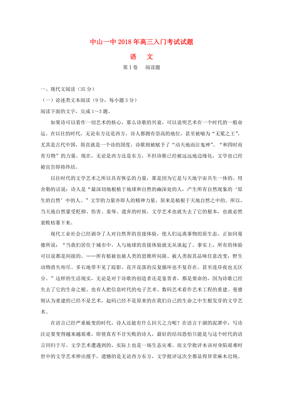 广东省中山市第一中学2019届高三语文入门考试试题.doc_第1页