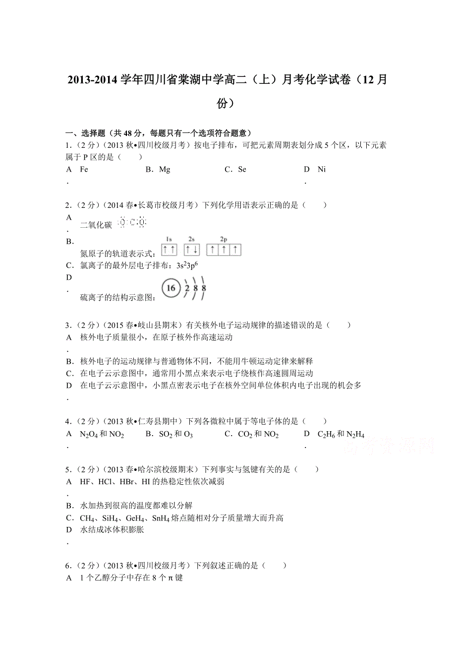 四川省棠湖中学2013-2014学年高二（上）月考化学试卷（12月份） WORD版含解析.doc_第1页