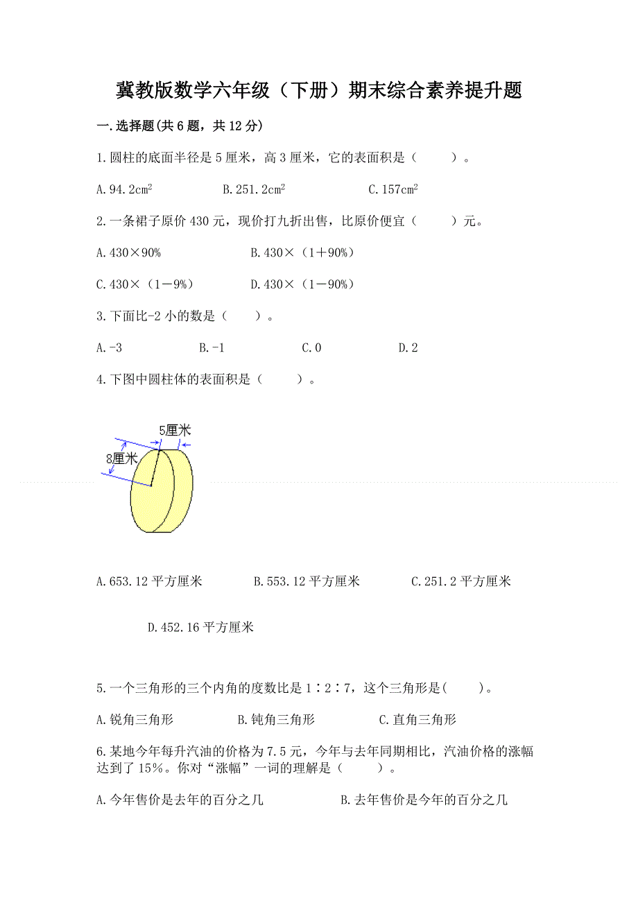 冀教版数学六年级（下册）期末综合素养提升题精品【名师系列】.docx_第1页