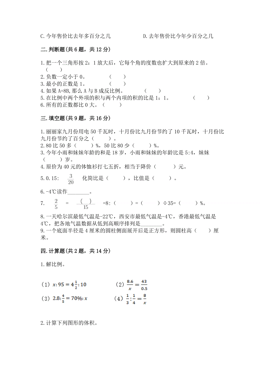 冀教版数学六年级（下册）期末综合素养提升题精品【名师系列】.docx_第2页