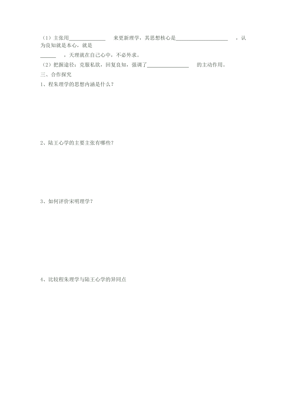 2013年高二历史学案：1.3宋明理学（岳麓版必修3）.doc_第2页