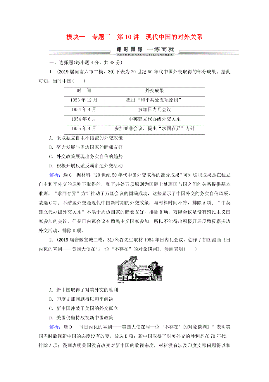 2021届高考历史一轮复习 模块1 专题3 现代中国的政治建设、祖国统一与对外关系 第10讲 现代中国的对外关系课时跟踪（含解析）人民版.doc_第1页