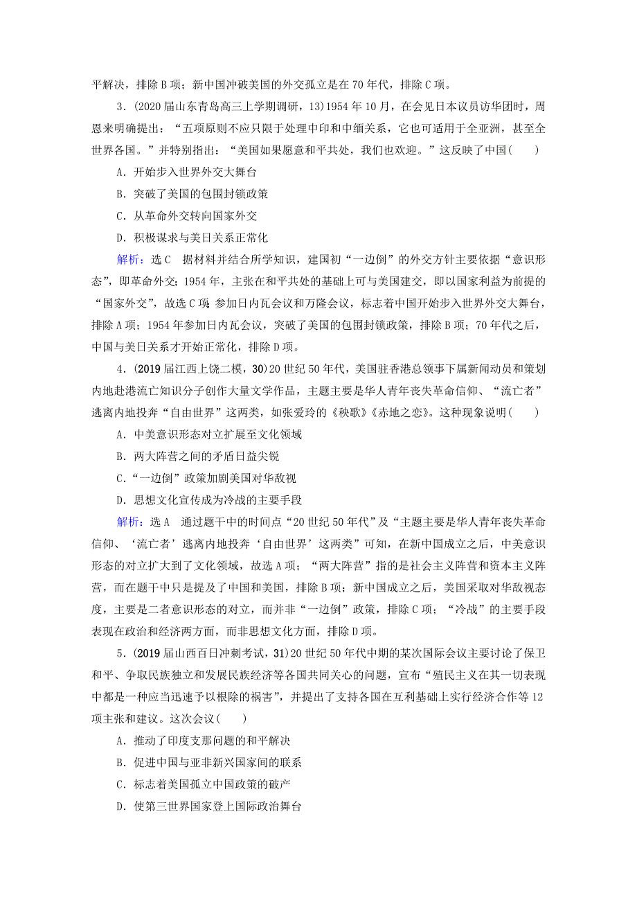 2021届高考历史一轮复习 模块1 专题3 现代中国的政治建设、祖国统一与对外关系 第10讲 现代中国的对外关系课时跟踪（含解析）人民版.doc_第2页