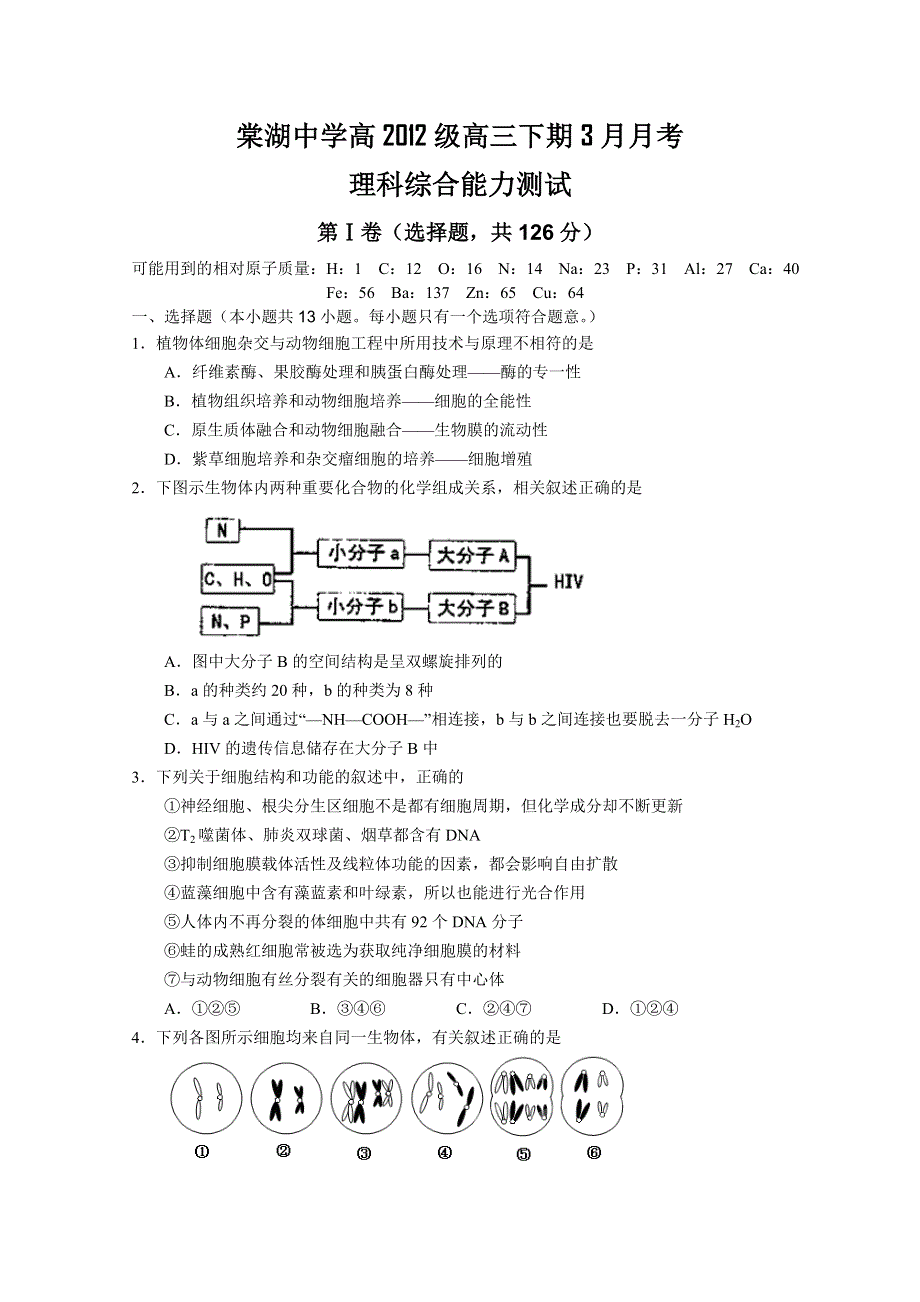 四川省棠湖中学2012届高三3月月考试题（理综）.doc_第1页