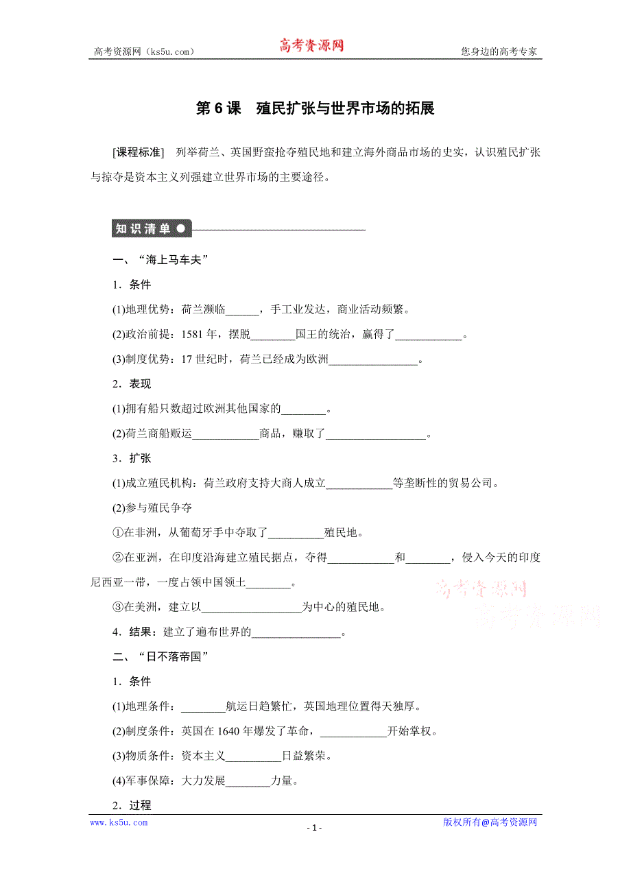 《新步步高》高中历史人教版必修2课时作业 第6课 殖民扩张与世界市场的拓展.docx_第1页