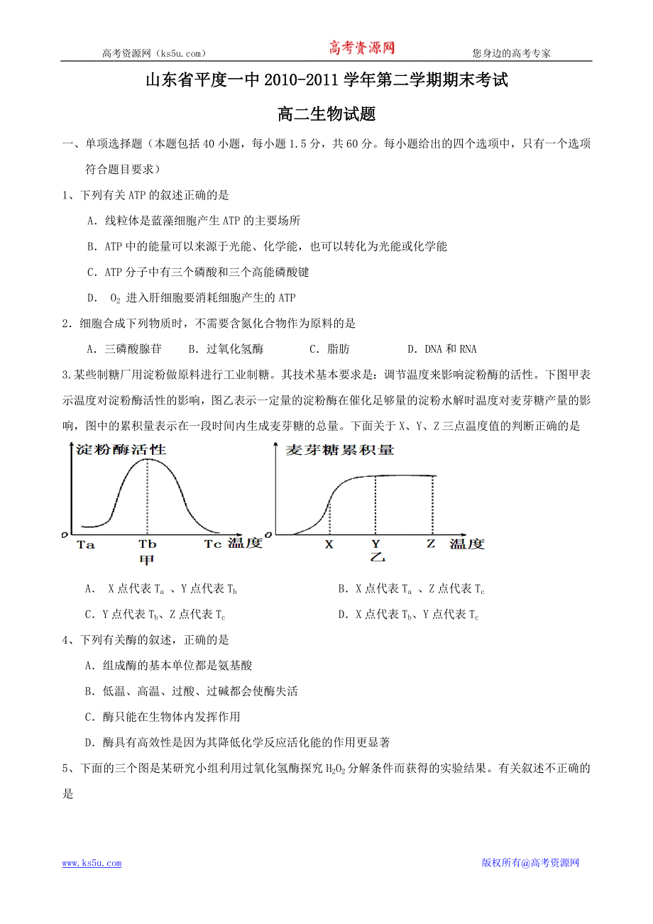 山东省平度一中10-11学年高二下学期期末考试（生物）.doc_第1页