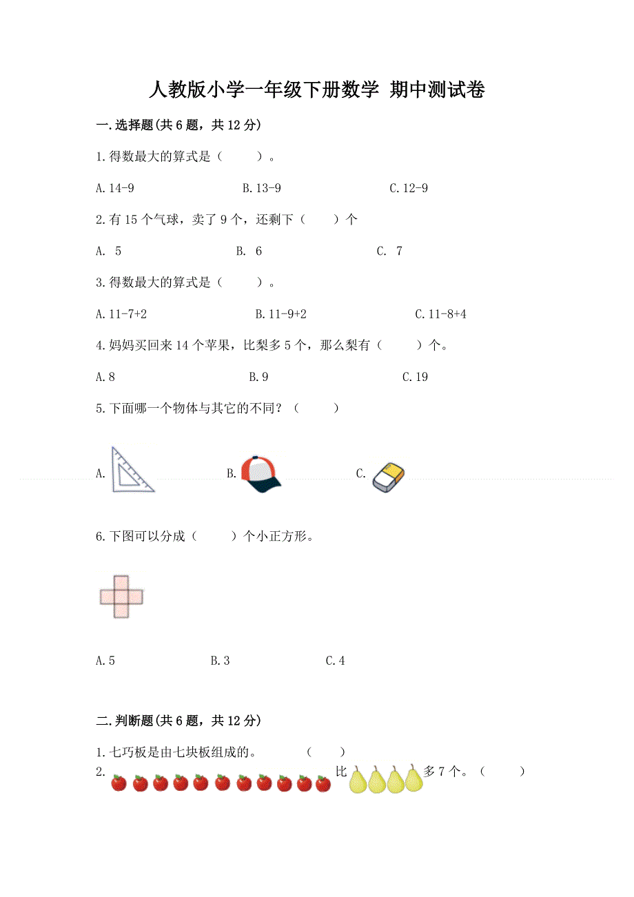 人教版小学一年级下册数学 期中测试卷精品【实用】.docx_第1页