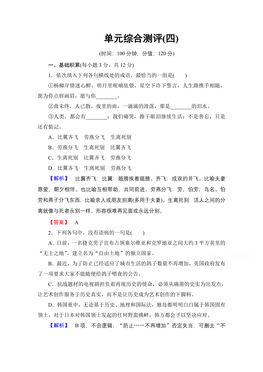 2016-2017学年高中语文人教版选修中国小说欣赏 单元综合测评4 WORD版含答案.doc_第1页