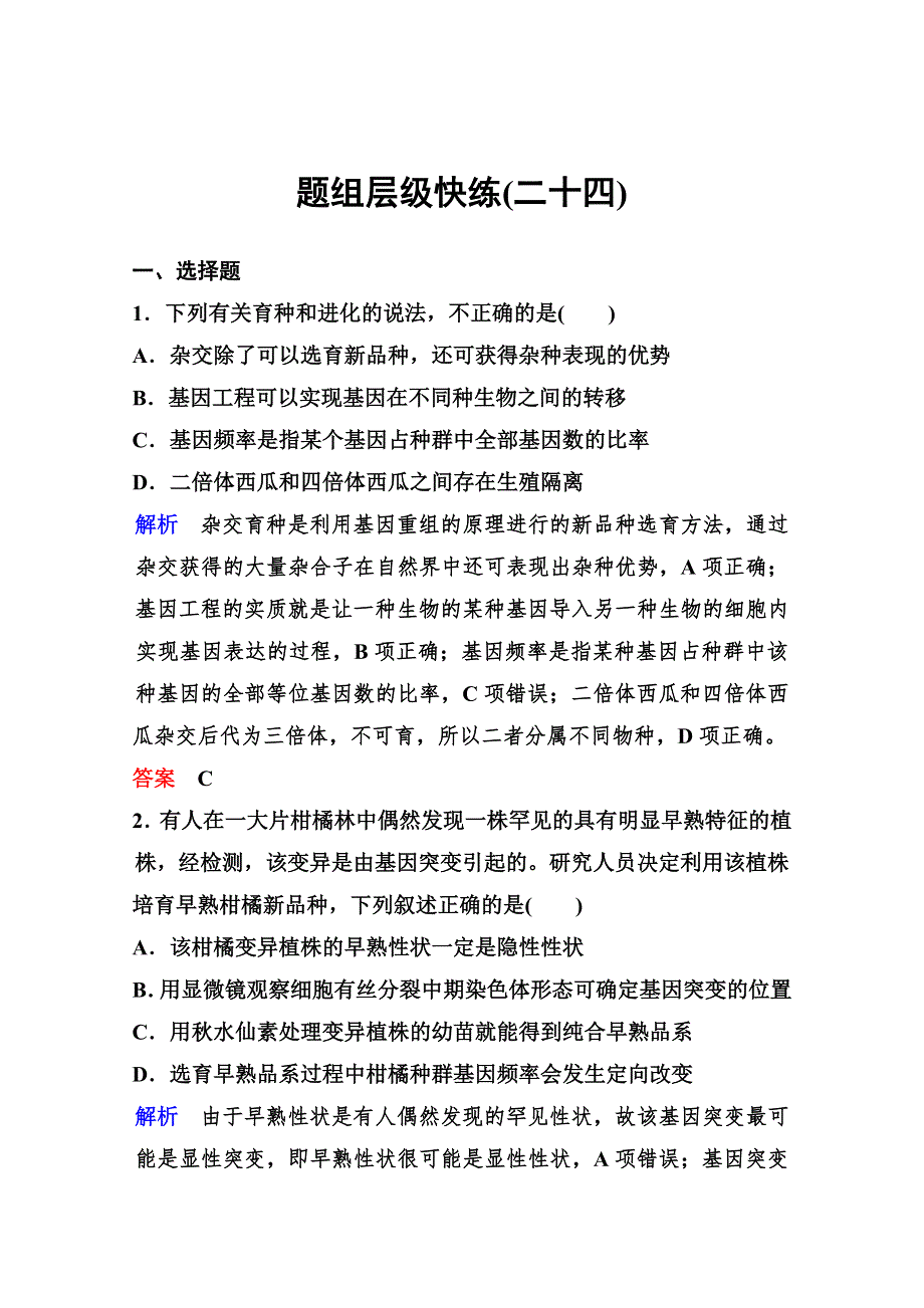 2020年高考生物（人教版）总复习练习：第七单元 第4讲 从杂交育种到基因工程 WORD版含解析.doc_第1页