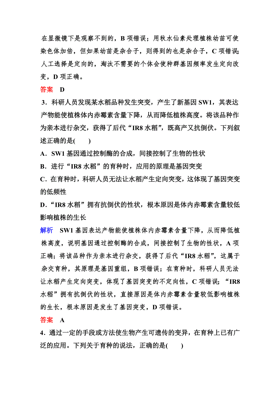 2020年高考生物（人教版）总复习练习：第七单元 第4讲 从杂交育种到基因工程 WORD版含解析.doc_第2页