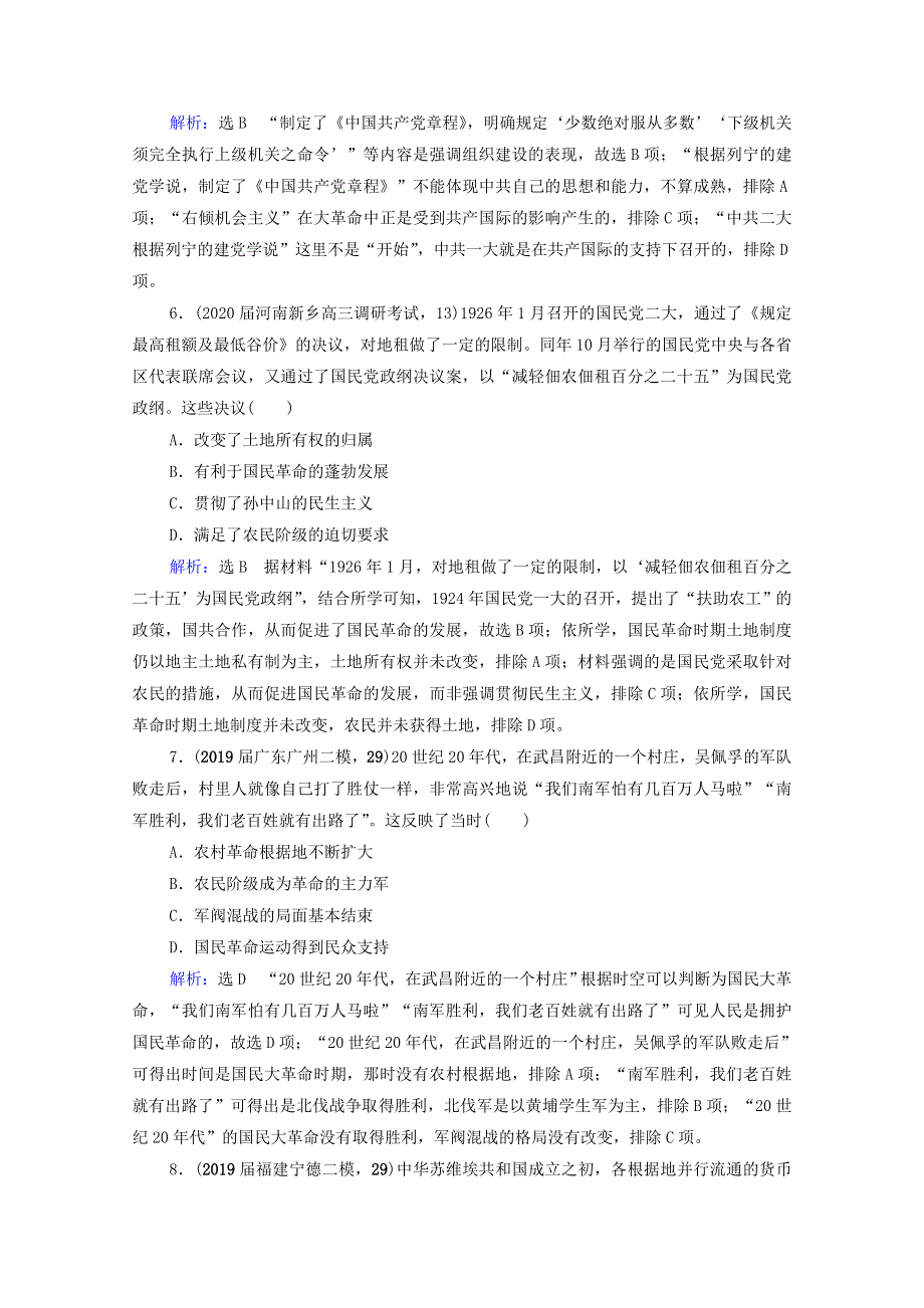 2021届高考历史一轮复习 模块1 专题2 近代中国维护国家主权的斗争与民主革命 第8讲 新民主主义革命课时跟踪（含解析）人民版.doc_第3页