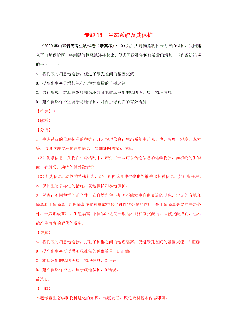 2020年高考生物真题模拟题专项汇编——18 生态系统及其保护（含解析）.doc_第1页