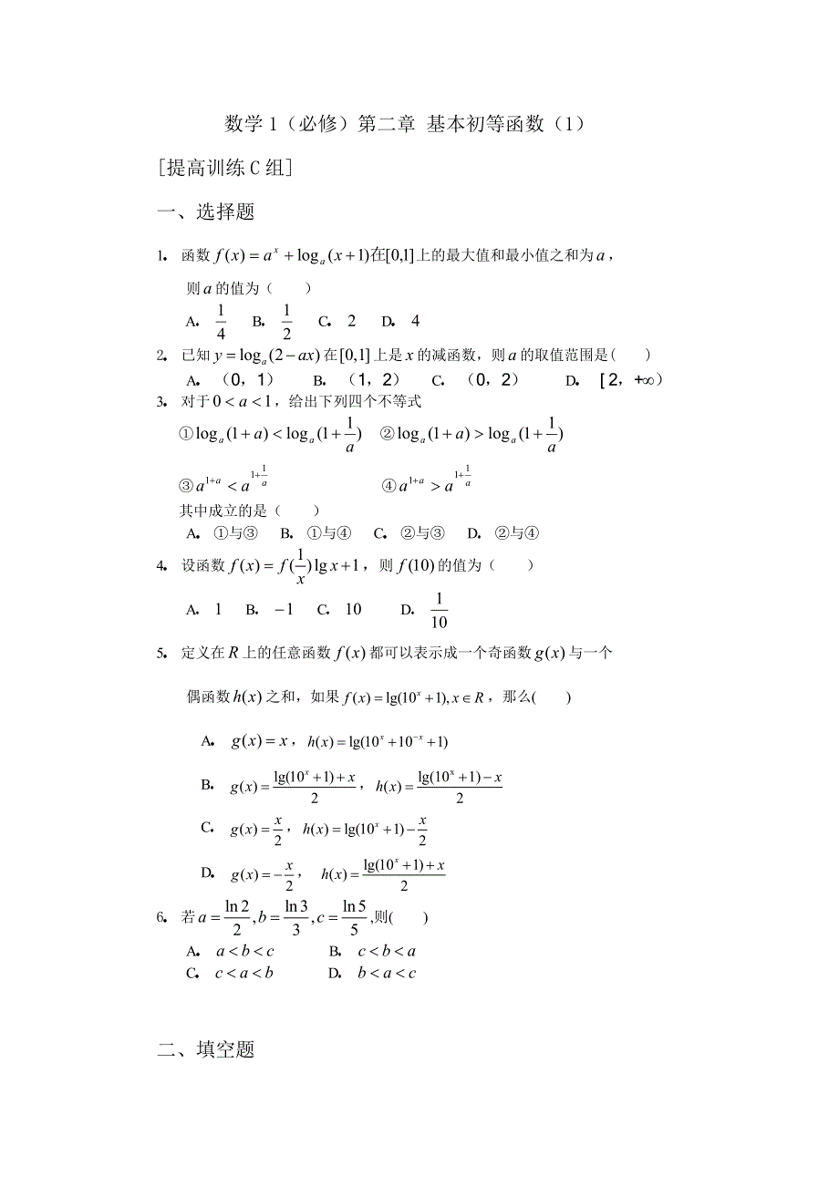 人教版高中数学1必修第二章 基本初等函数（1）提高训练C组及答案.doc_第1页