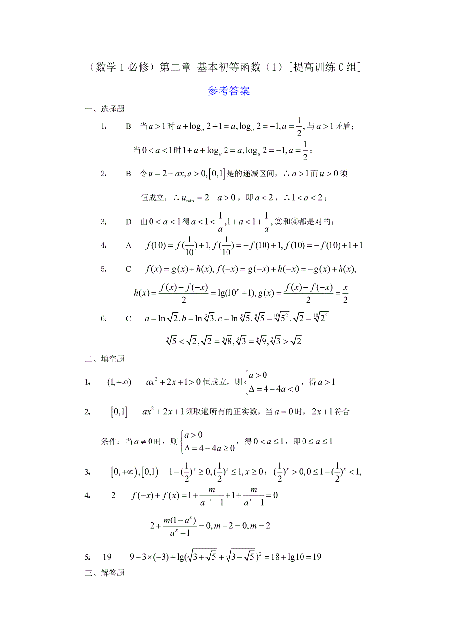 人教版高中数学1必修第二章 基本初等函数（1）提高训练C组及答案.doc_第3页