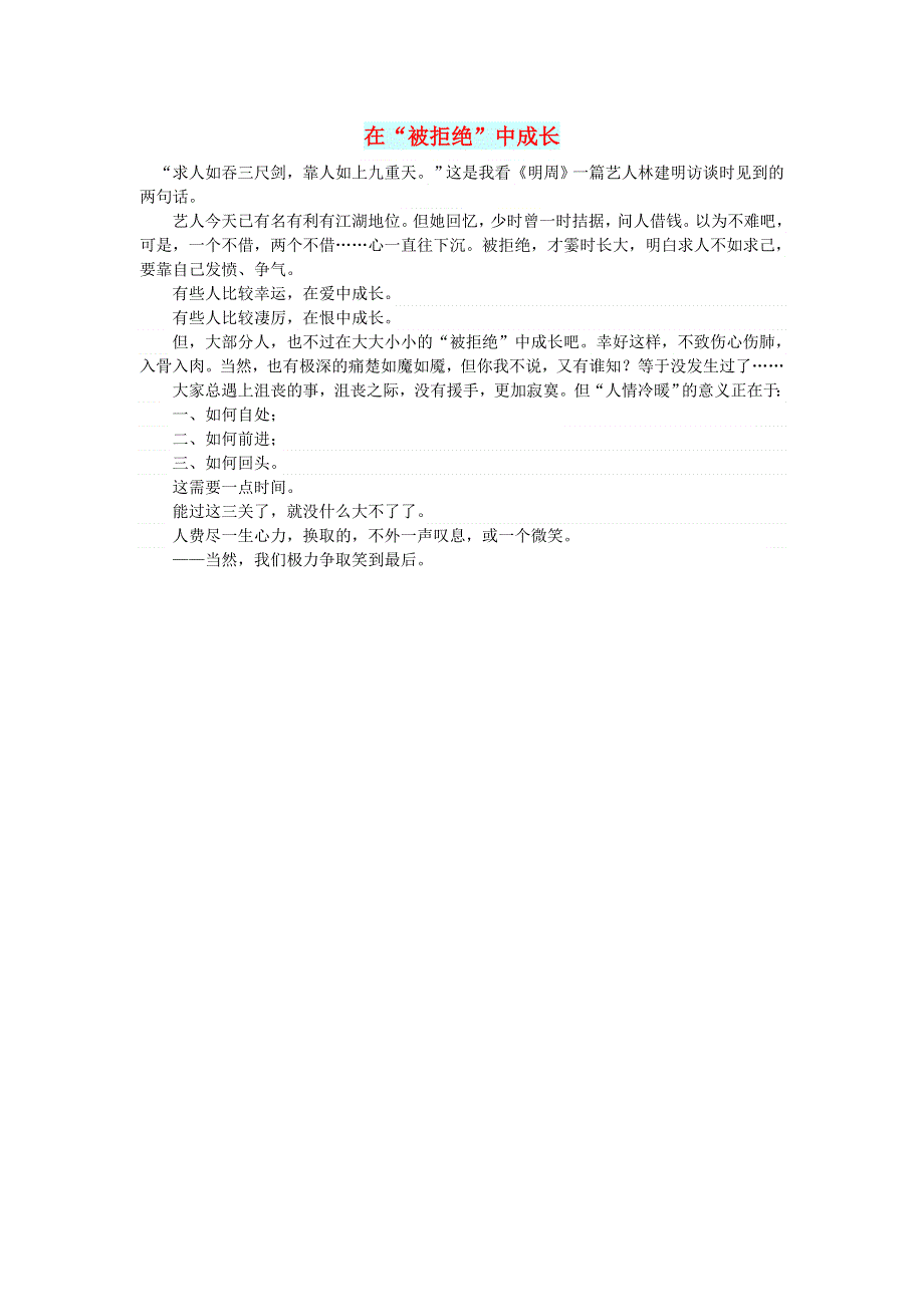 初中语文 文摘（人生）在“被拒绝”中成长.doc_第1页