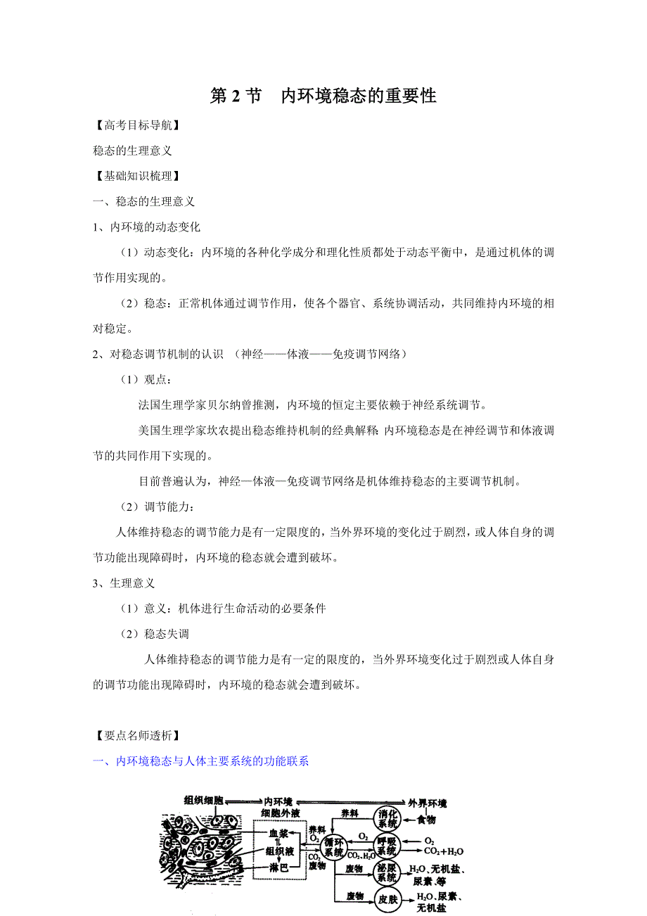 2012届高三生物一轮精品复习学案：1.2 内环境稳态的重要性(人教版必修3）.doc_第1页