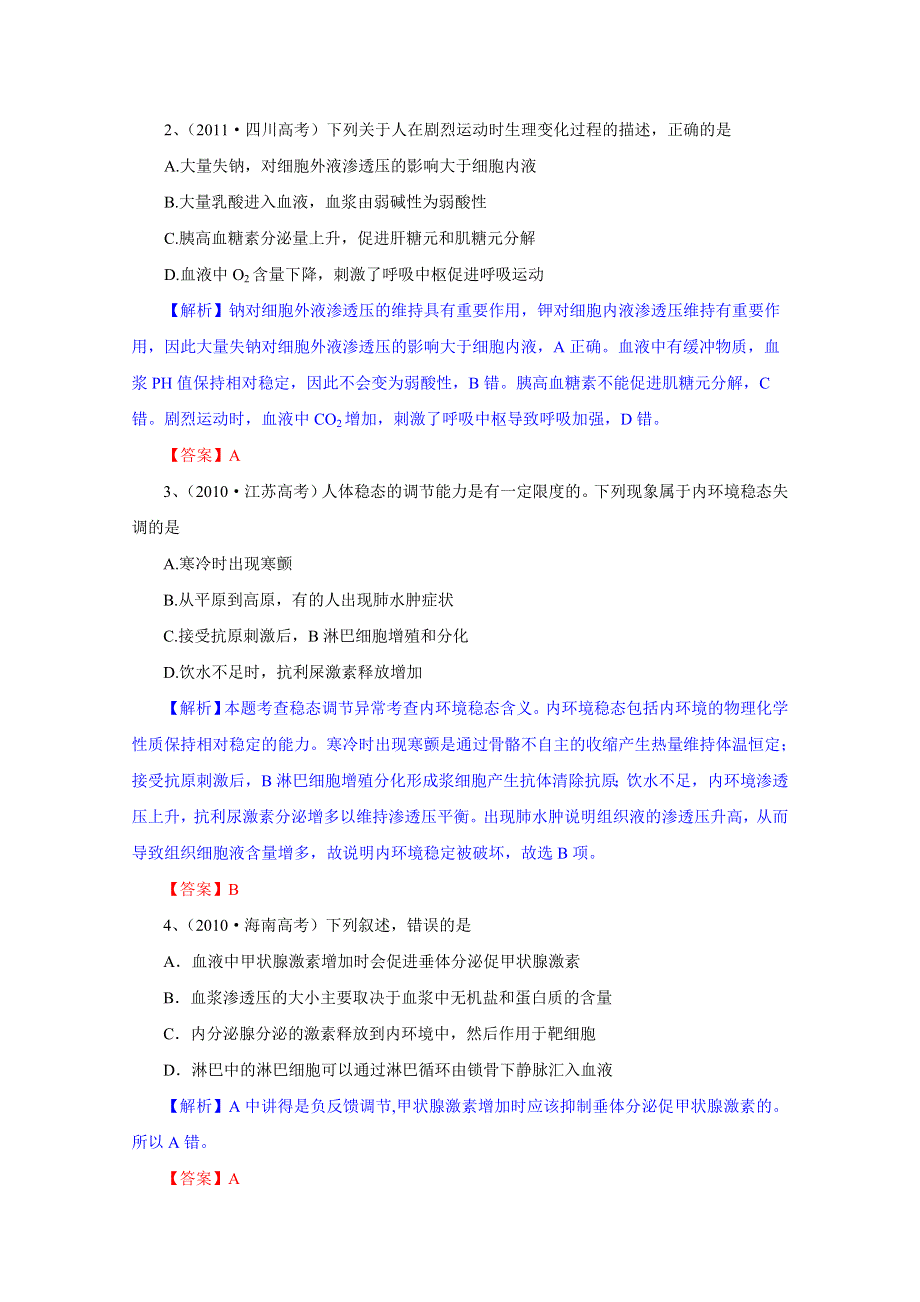 2012届高三生物一轮精品复习学案：1.2 内环境稳态的重要性(人教版必修3）.doc_第3页