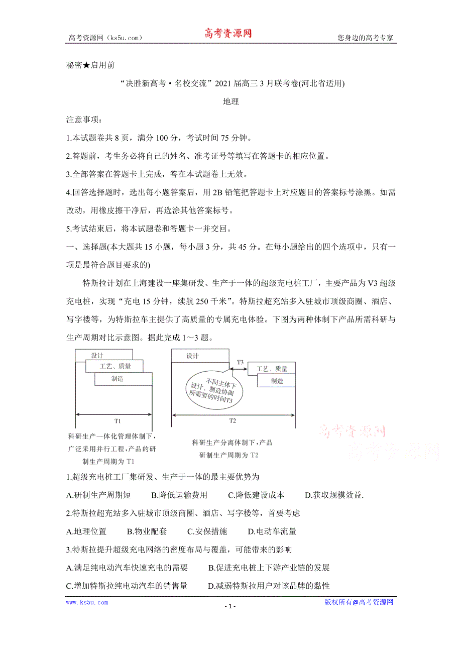 《发布》河北省“决胜新高考·名校交流“2021届高三下学期3月联考试题 地理 WORD版含解析BYCHUN.doc_第1页