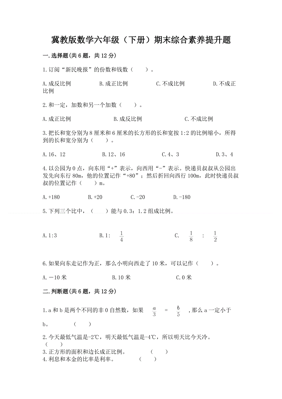 冀教版数学六年级（下册）期末综合素养提升题带答案（研优卷）.docx_第1页