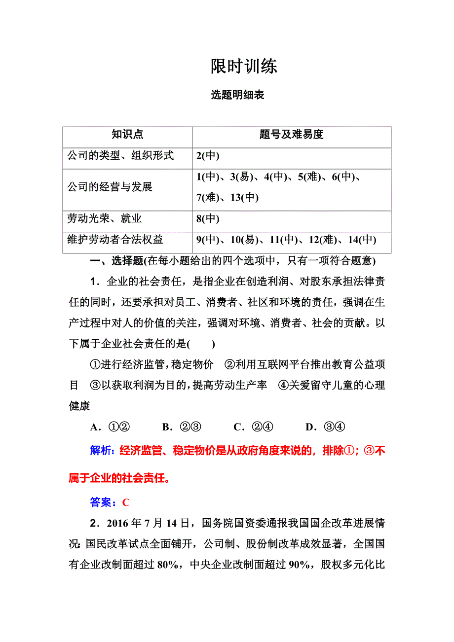 2018版高考政治一轮总复习：第一部分 第二单元第五课限时训练 WORD版含解析.doc_第1页